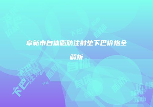 鸿熙长玖整形网