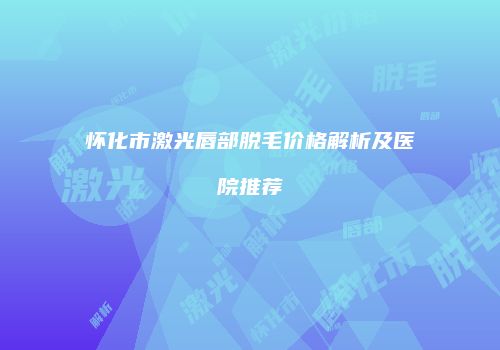 鸿熙长玖整形网
