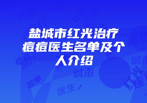 盐城市红光治疗痘痘医生名单及个人介绍