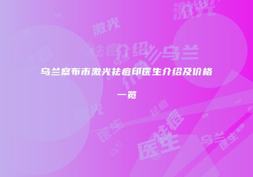 乌兰察布市激光祛痘印医生介绍及价格一览