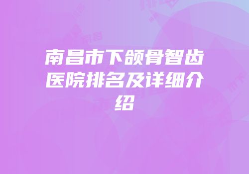 南昌市下颌骨智齿医院排名及详细介绍