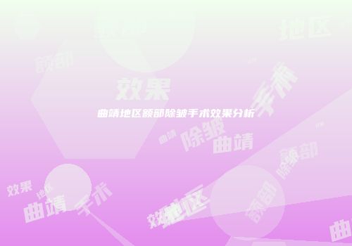 曲靖地区额部除皱手术效果分析
