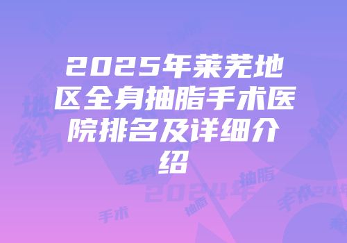 2025年莱芜地区全身抽脂手术医院排名及详细介绍
