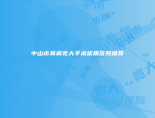 中山市鼻翼宽大手术优质医院推荐