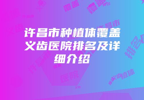 许昌市种植体覆盖义齿医院排名及详细介绍