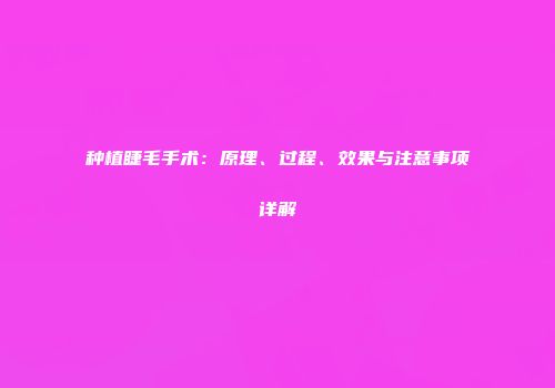 种植睫毛手术：原理、过程、效果与注意事项详解
