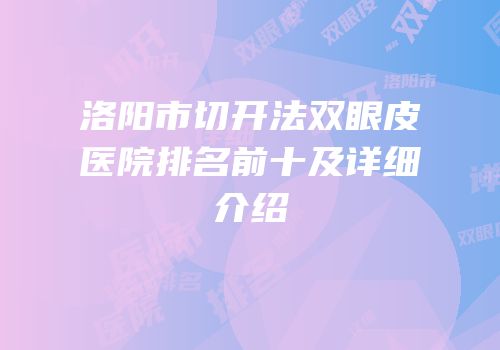 洛阳市切开法双眼皮医院排名前十及详细介绍