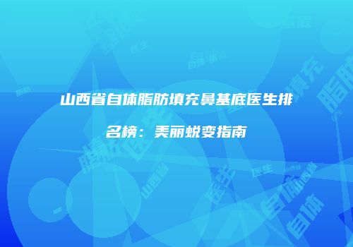 鸿熙长玖整形网