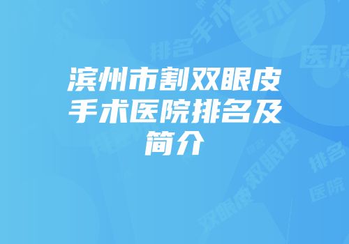 滨州市割双眼皮手术医院排名及简介