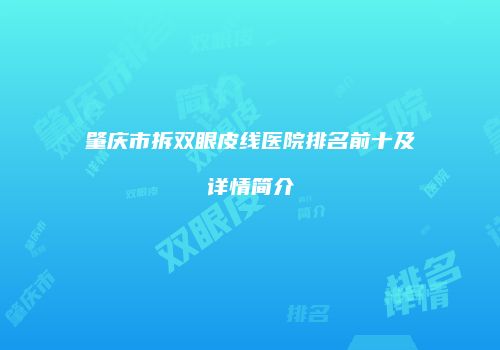 肇庆市拆双眼皮线医院排名前十及详情简介