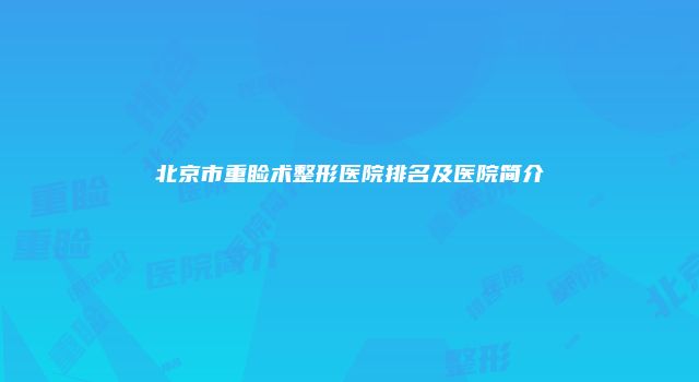 北京市重睑术整形医院排名及医院简介