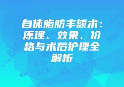 自体脂肪丰额术：原理、效果、价格与术后护理全解析