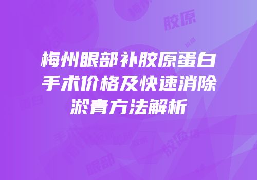 梅州眼部补胶原蛋白手术价格及快速消除淤青方法解析