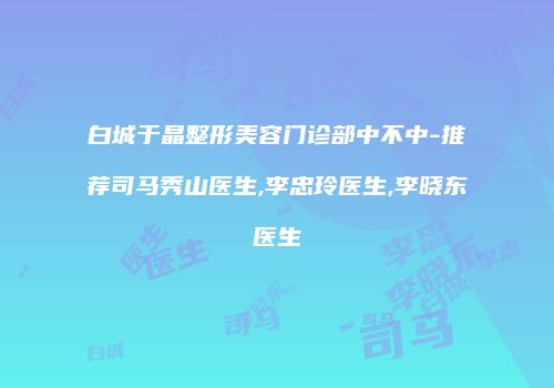 鸿熙长玖整形网