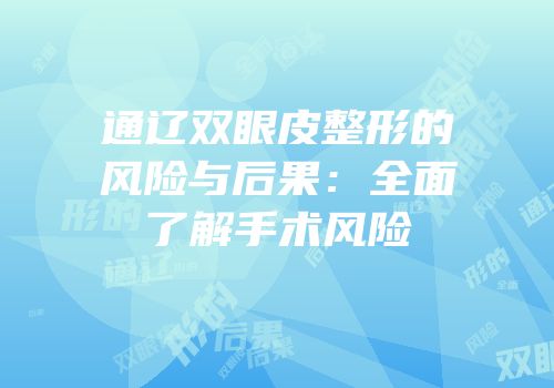 通辽双眼皮整形的风险与后果：全面了解手术风险