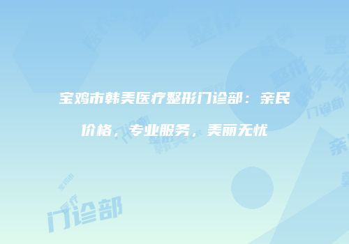 鸿熙长玖整形网