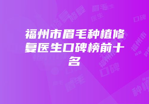 福州市眉毛种植修复医生口碑榜前十名