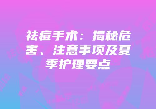 祛痘手术：揭秘危害、注意事项及夏季护理要点