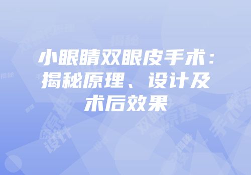 小眼睛双眼皮手术：揭秘原理、设计及术后效果