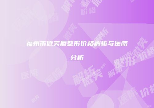 鸿熙长玖整形网
