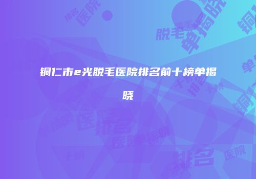 鸿熙长玖整形网