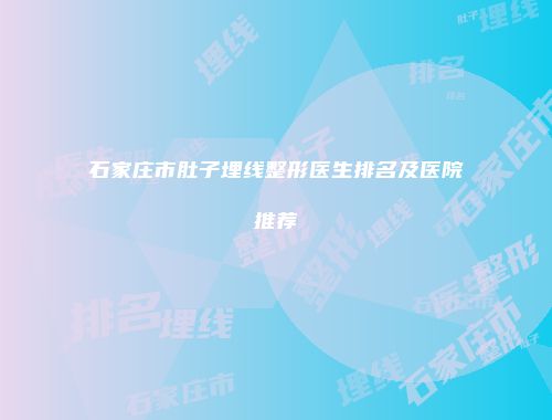 石家庄市肚子埋线整形医生排名及医院推荐