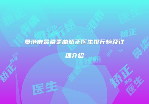 贵港市鼻梁歪曲矫正医生排行榜及详细介绍