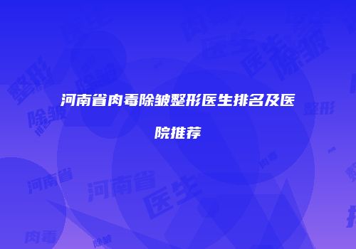 河南省肉毒除皱整形医生排名及医院推荐