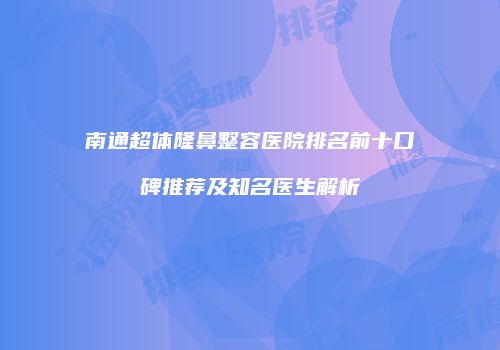 鸿熙长玖整形网