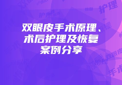双眼皮手术原理、术后护理及恢复案例分享