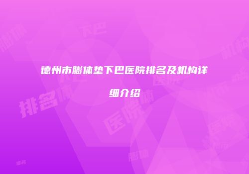 德州市膨体垫下巴医院排名及机构详细介绍