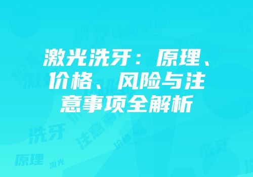 激光洗牙：原理、价格、风险与注意事项全解析