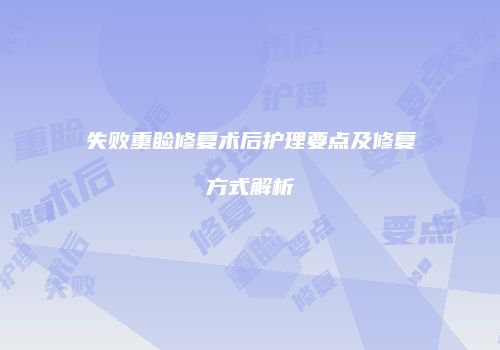失败重睑修复术后护理要点及修复方式解析