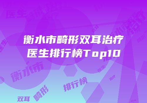 衡水市畸形双耳治疗医生排行榜Top10