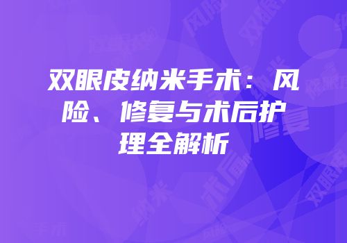双眼皮纳米手术：风险、修复与术后护理全解析