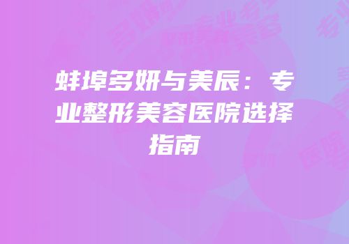 蚌埠多妍与美辰：专业整形美容医院选择指南