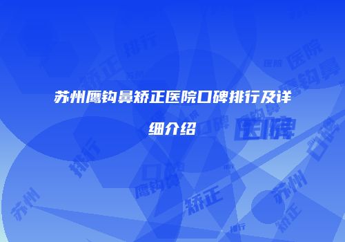 苏州鹰钩鼻矫正医院口碑排行及详细介绍