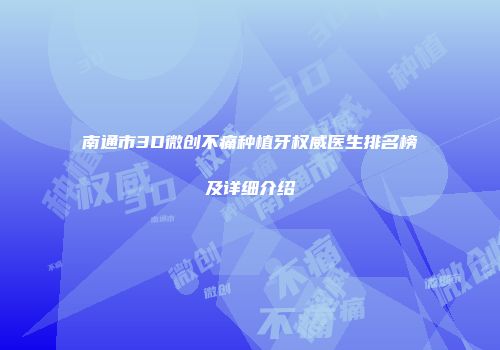 南通市3D微创不痛种植牙权威医生排名榜及详细介绍