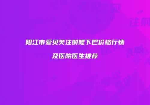 鸿熙长玖整形网