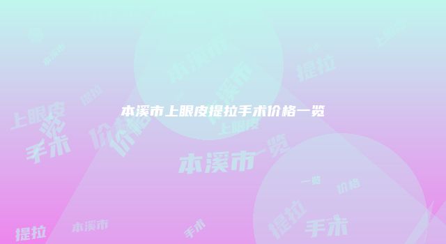 本溪市上眼皮提拉手术价格一览