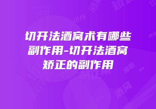 切开法酒窝术有哪些副作用-切开法酒窝矫正的副作用