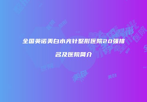 全国英诺美白水光针整形医院20强排名及医院简介