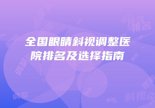 全国眼睛斜视调整医院排名及选择指南