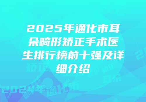2025年通化市耳朵畸形矫正手术医生排行榜前十强及详细介绍