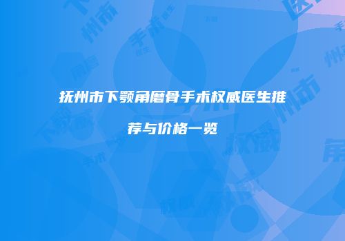 抚州市下颚角磨骨手术权威医生推荐与价格一览