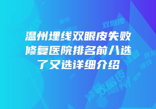 温州埋线双眼皮失败修复医院排名前八选了又选详细介绍