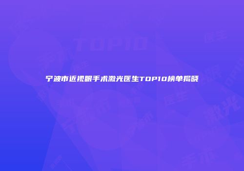 宁波市近视眼手术激光医生TOP10榜单揭晓