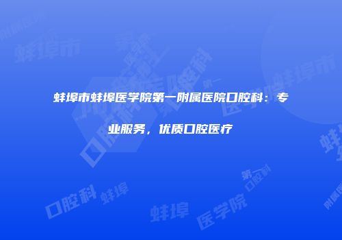 蚌埠市蚌埠医学院第一附属医院口腔科：专业服务，优质口腔医疗