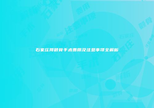 石家庄降颧骨手术费用及注意事项全解析