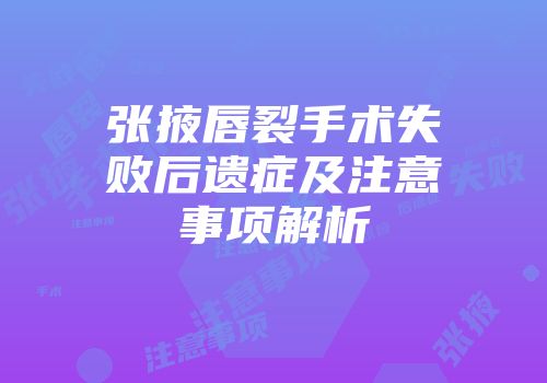 张掖唇裂手术失败后遗症及注意事项解析